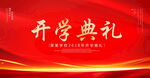开学典礼
