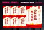 公民道德规范