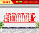教师职业行为十项准则文化墙