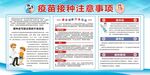 接种疫苗注意事项展板