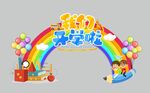 开学拱门