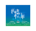 创新坪山未来之城 背景板