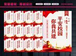 平安校园