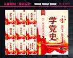 党史学习