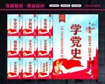 学党史