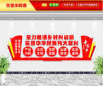 乡村振兴战略文化墙