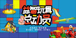 益智玩具