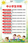 中小学生行为守则