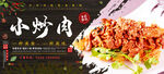 小炒肉
