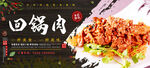 回锅肉