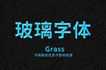 水晶玻璃字体特效PS样式