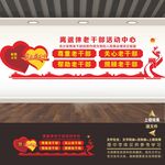 离退休老干部活动中心文化墙