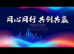 同心同行 共创共赢
