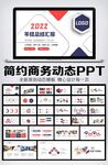 商务风工作总结计划PPT模板