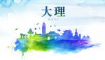 大理城市地标