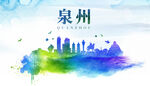 泉州城市地标