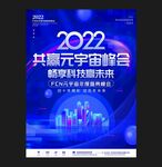 探索元宇宙科技峰会展板海报