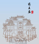 药王庙