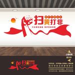 扫黄打非文化墙