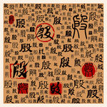 殷