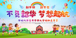  幼儿园小学迎新展板