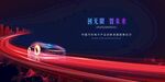 汽车  新能源  发布会  