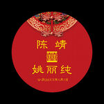 中式婚礼牌