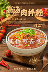高汤肉拌粉