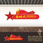 新时代文明实践中心