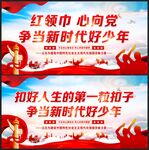 红领巾 心向党