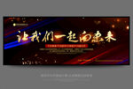 一起向未来