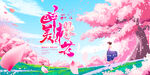 樱花节
