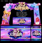 315品牌盛典