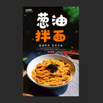 葱油拌面