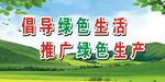 倡导绿色生活 推广绿色生产