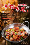 干锅牛尾