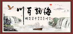 海纳百川