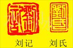 刘氏 图腾 刘记