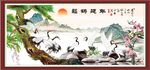 松鹤延年