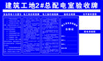 总配电室验收牌