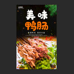 鸭肠