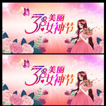 38妇女节