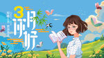 3月你好