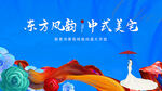  中式 东方