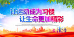 让运动成为习惯