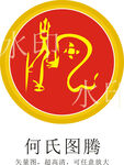何氏图腾