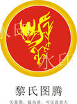 黎氏图腾