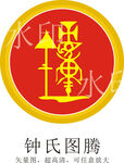 钟氏图腾