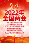2022年全国两会