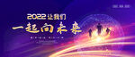 一起向未来 背景板
